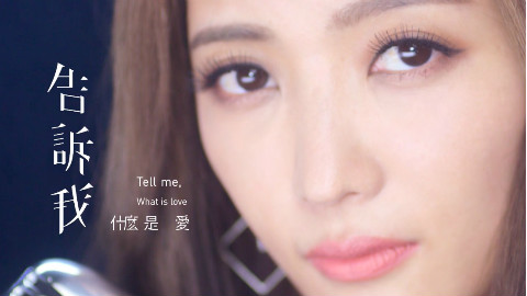 黄美珍-《告诉我什么是爱》