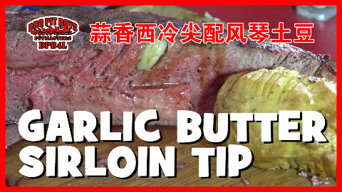 【soso字幕】美国土豪BBQ 蒜香黄油牛肉配烤风琴土豆 @Sofronio @BBQPitBoys