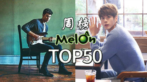 【本周最好听】2017年Melon音源榜周榜S02第二十四期