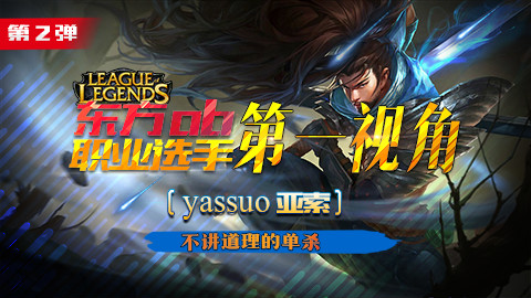 北美第一亚索,Yassuo,职业选手第一视角第2弹