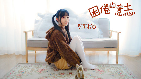 【NeKo】困倦的意旨(¯﹃¯)~zZ被窝里就是天堂!