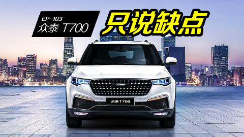 【车主找茬】不调侃保时捷泰了,认真看看车主怎么吐槽众泰T700