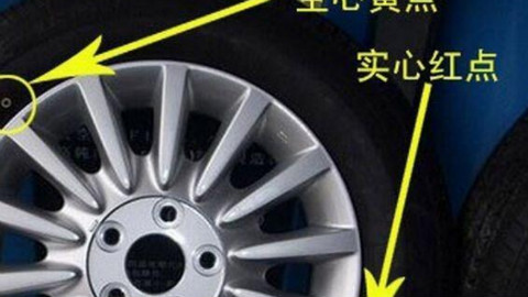 安装轮胎也有大学问,轮胎上一红一黄2个点你知道什么意思吗