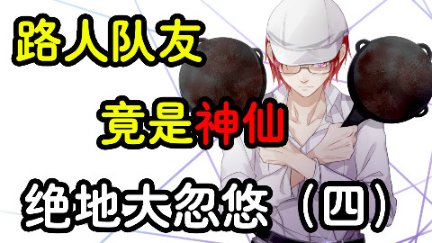 【大忽悠】路人队友竟然是外挂?反向诛仙,用爱感化。绝地大忽悠(四)