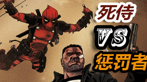 死侍vs惩罚者 下集【xx说漫画】