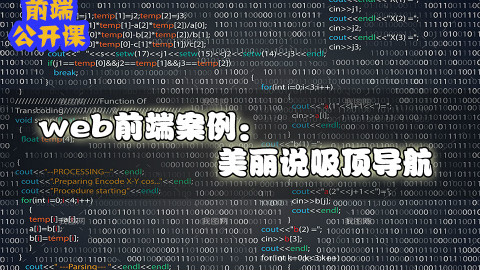 程序员讲解新手小白特效,制作美丽说吸顶导航