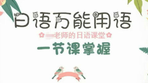 日语中有句话是万能用语,可以用来敷衍别人也可以用做肯定回答