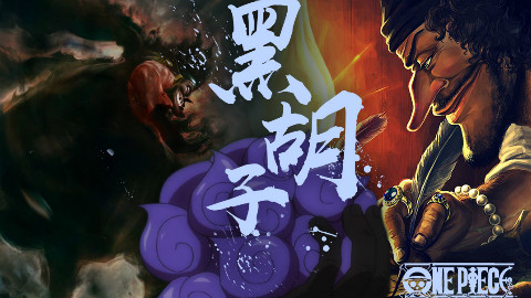 【海贼王短析·伍】血统因子与果实里的恶魔•黑胡子的能力之谜