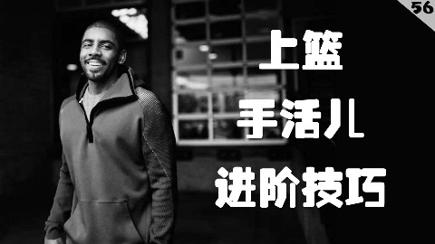 想拥有和欧文一样逆天的上篮手活儿么?独创上篮手活儿进阶技巧分享!