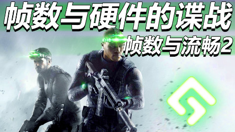 帧数与硬件的谍战:揭秘显卡掉帧陷阱!——帧数与流畅度2【GAMKER】