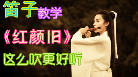笛子独奏琅琊榜主题曲《红颜旧》这么吹更好听 竹笛入门教学