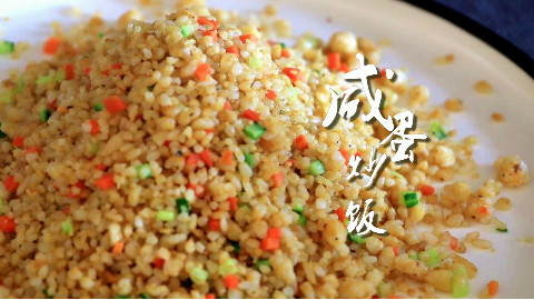 2分钟学会,如何轻松做出颗粒分明的「咸蛋炒饭」