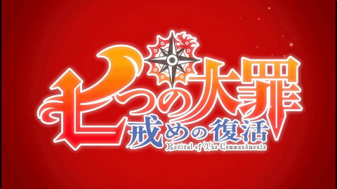TV动画【七大罪:戒律的复活】PV 第2弹