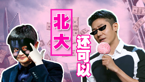 【撒贝宁&马云】北大还可以(原曲:客官不可以)