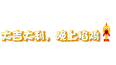 【小D】大吉大利,今晚掐鸡 NO.1