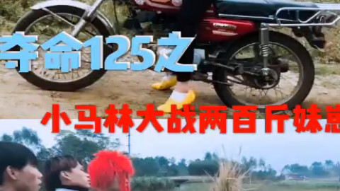 广西车神叛逆少年之夺命125 第16章来辣!小马林开战!