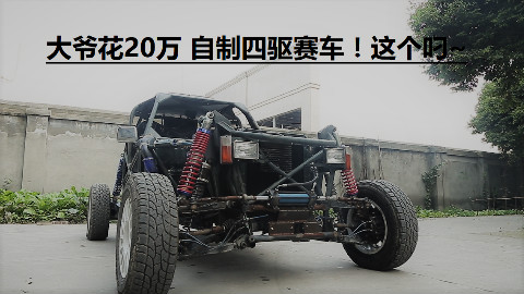 大爷花费20万自制赛车,不仅能跑,还能爬墙!