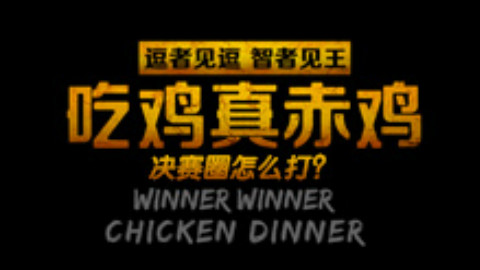 【逗王】吃鸡真赤鸡10:决赛圈怎么打?