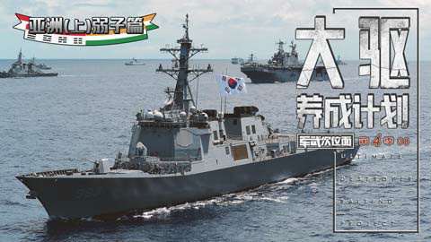 【军武次位面】第四季38:大驱养成计划4 亚洲(上)弱子篇