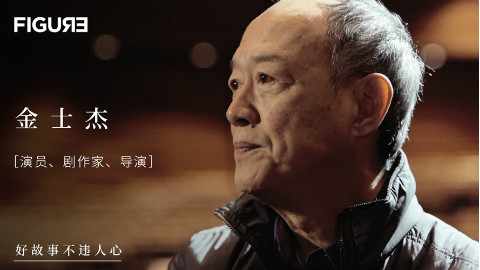 【Figure】【金士杰】金士杰,这个敢穷敢慢被称为最彻底的文艺青年如何对死和俗就范