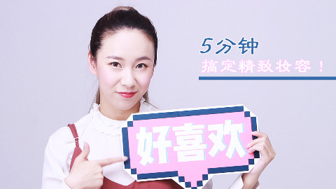 5分钟快速出门妆Get!这可能是最适合上班族的妆容!