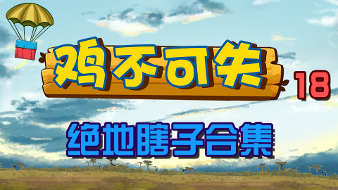 绝地求生【鸡不可失】第18期:绝地瞎子合集