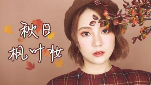 秋冬最美的“枫叶妆”,画完你就是女神