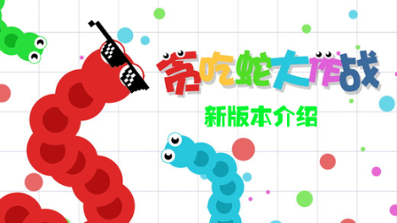 贪吃蛇大作战【新版本游戏解说】