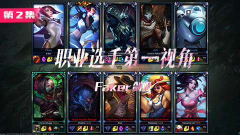faker剑姬美服,职业选手第一视角第2集