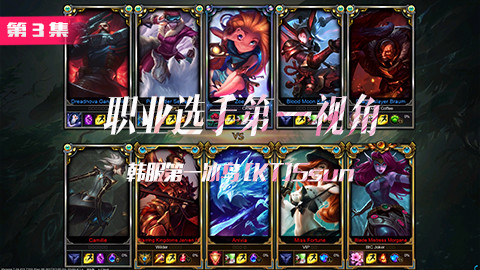 韩服第一冰鸟Ssun,皇冠哥你超鬼了,职业选手第一视角第3集