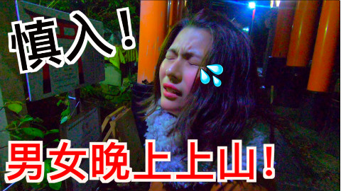 大晚上男女去山上,结果...【kei和marin】