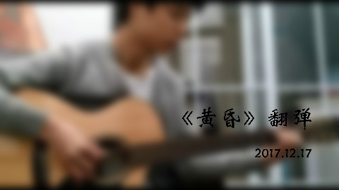 【吉他指弹】-- 黄昏,押尾的黄昏!押尾的,不是周传雄的!