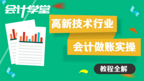 财务人员注意啦!软件会计实操大全分享啦!