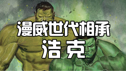 【脑洞菌】漫威世代相承:浩克