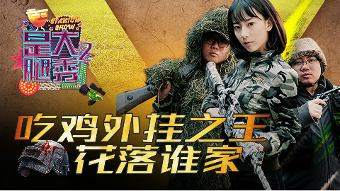是大腿秀第二季11 吃鸡外挂之王花落谁家