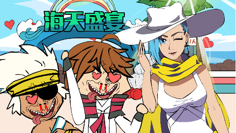 王者荣耀搞笑小动画《海天盛宴奇遇记》
