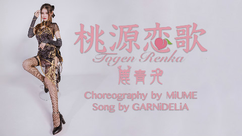 【鹿青元】桃源恋歌❤宅舞初投稿❤金丝雀爱你