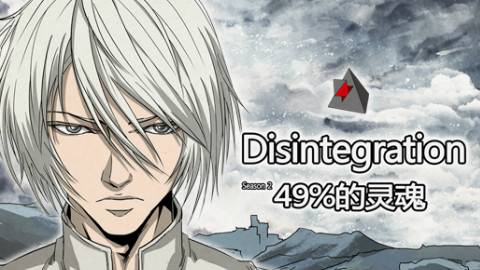 【49%的灵魂】00话 序章