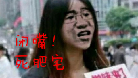 【封面说】我们死肥宅招惹谁了?