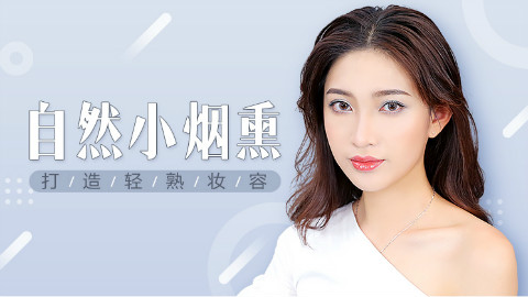 清新冷艳烟熏妆,打造气质女神妆