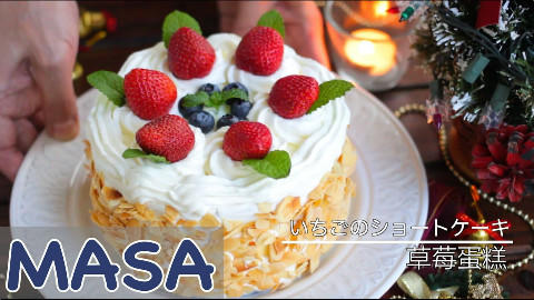 草莓蛋糕with杏仁风味【MASAの料理ABC】
