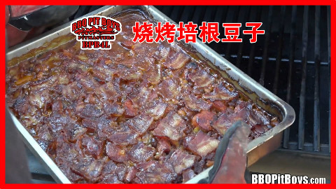 【soso字幕】美国土豪BBQ BBQ培根烘焙豆子 @Sofronio @BBQPitBoys