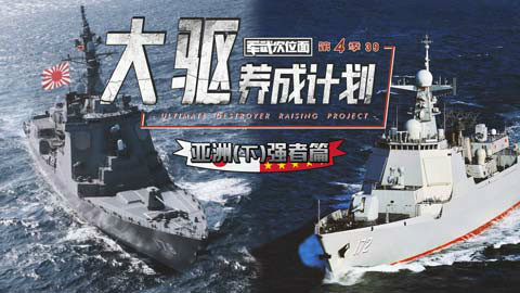 【军武次位面】第四季39:大驱养成计划5 亚洲(下)强者篇