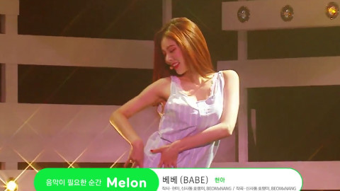 【泫雅】 - 《BABE》 现场版