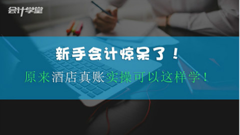 酒店会计做账规范是什么?
