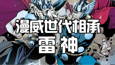 【脑洞菌】漫威世代相承:女雷神和丧失神格者奥丁森