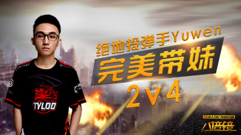《八倍镜》第十六期:绝地投弹手Yuwen完美带妹2V4