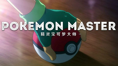 【AMV】精灵宝可梦大师Pokemon Master 60fps