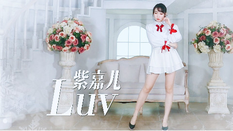 【紫嘉儿】闪着泪光的告白-Apink-Luv 舞蹈