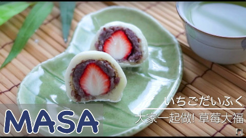 草莓大福【MASAの料理ABC】